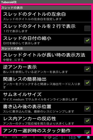 Android 多機能 2ちゃんねるビュアー つぼろいど改 ピンク部分が拡張設定