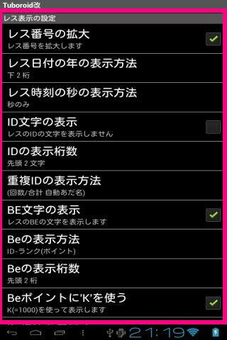 Android 多機能 2ちゃんねるビュアー つぼろいど改 ピンク部分が拡張設定