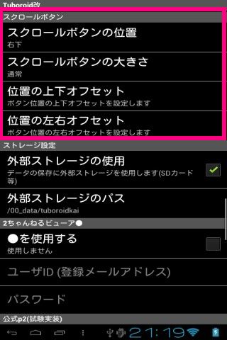 Android 多機能 2ちゃんねるビュアー つぼろいど改 ピンク部分が拡張設定