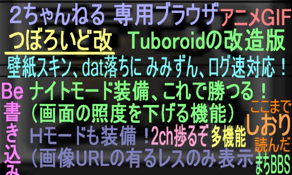 Android 多機能 2ちゃんねるビュアー つぼろいど改