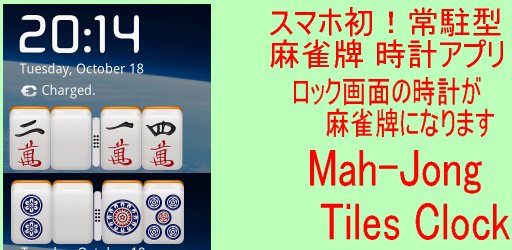 マージャン牌の時計 麻雀牌の時計 MahJong Clock 2