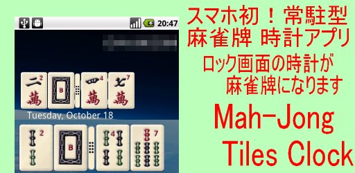 マージャン牌の時計 麻雀牌の時計 MahJong Clock 3