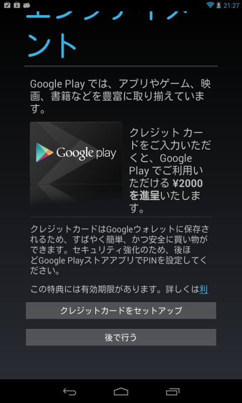 海外通販で買った Nexus 7で Google Playで使える2000円の購入特典