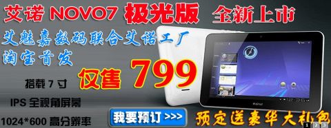 Ainol Novo7 極光：1月15日 799人民元