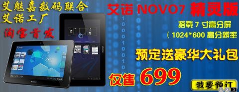 Ainol Novo7 精靈：1月15日 699人民元