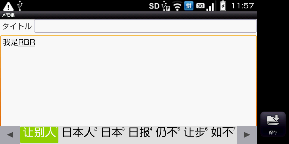 au IS01 アンドロイド端末で遊ぶ＆開発