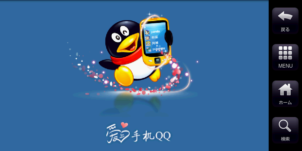 Android QQチャットソフトも IS01で動く