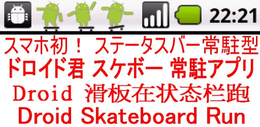 ドロイド君 スケートボード 走り in ステータスバー