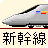 新幹線 走る in ステータスバー