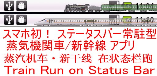 蒸気機関車 走る in ステータスバー