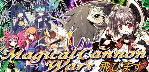 魔砲大戦 飛びます 可愛い魔法少女キャラクター