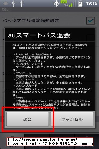 auのスマートパスを解約する方法