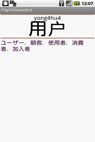 ClipChineseDict クリップボード監視型の中国語辞書(中日辞典、ピンイン付き)