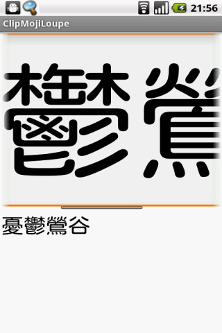 ClipMojiLoupe クリップ文字ルーペ 文字拡大鏡 画数の多い漢字の確認に便利
