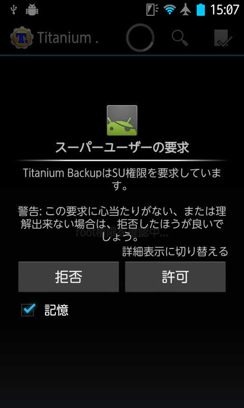 DoCoMo Arrows Me F-11D ICS機で永久 rootを取る方法