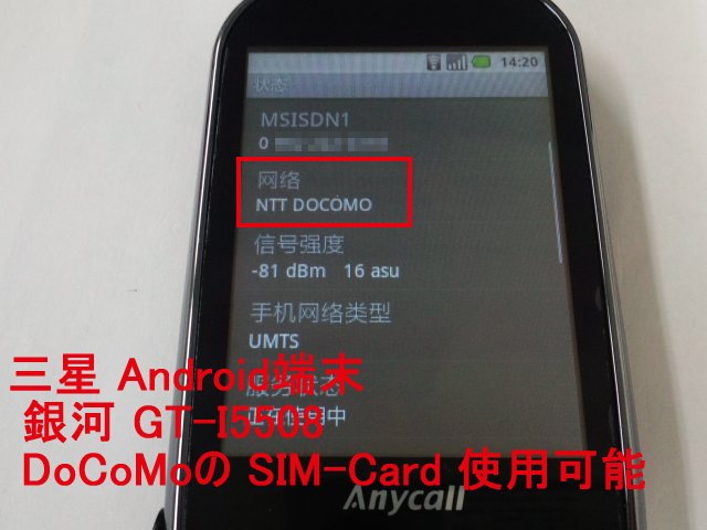 三星の Android端末 銀河 GT-I5508 NTT DoCoMoの SIMを使用可能