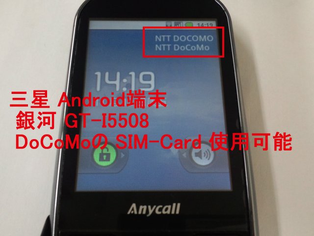 三星の Android端末 銀河 GT-I5508 NTT DoCoMoの SIMを使用可能