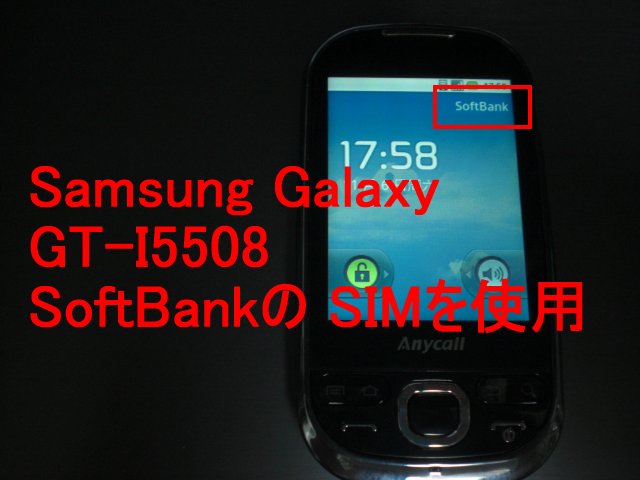 三星の Android端末 銀河 GT-I5508 ソフトバンクの SIM-Card