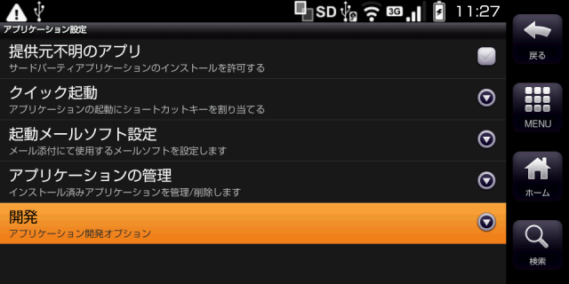au IS01 アンドロイド端末で遊ぶ＆開発