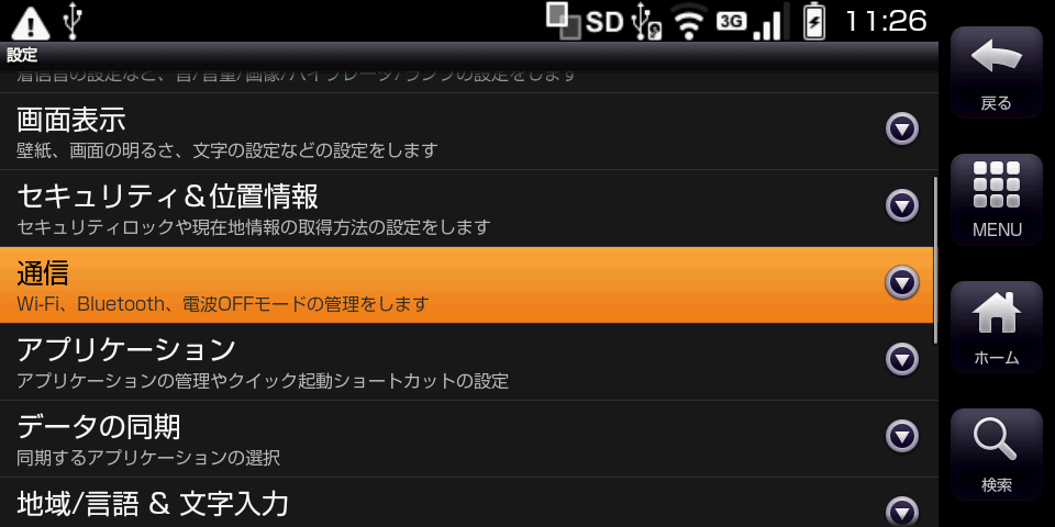 設定メニューから[通信]を選ぶ。