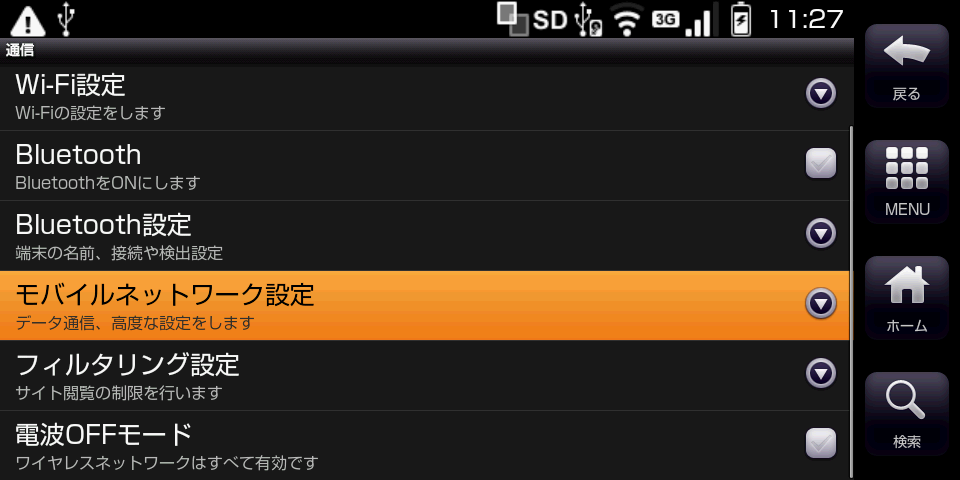 [モバイルネットワーク設定]を選ぶ。