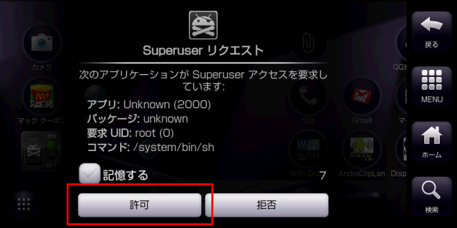 suコマンドで IS01側に スーパーユーザー 許可の確認が表示される。