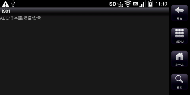 日本語は勿論、中国語や韓国語の文字も正常に表示