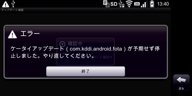 ケータイアップデートでエラーが出ちゃうよ