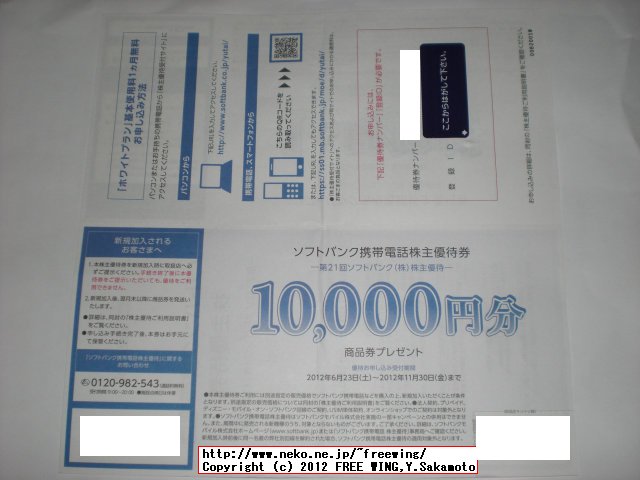 SoftBank 株主優待 基本使用料無料の手続き方法