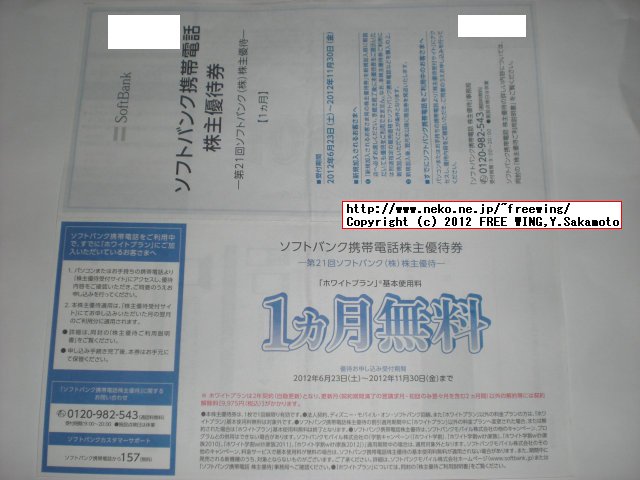 SoftBank 株主優待 基本使用料無料の手続き方法