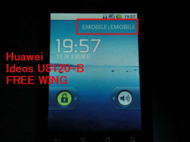 崋為U8150(IDEOS) E-MOBILEの SIMカードが使用可能