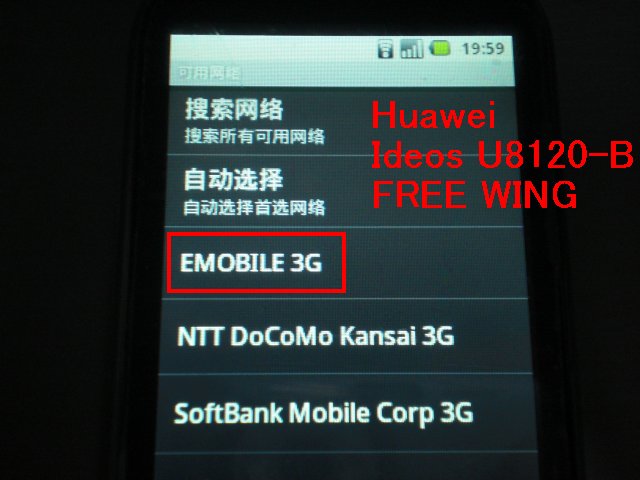 崋為U8150(IDEOS) E-MOBILEの SIMカードが使用可能
