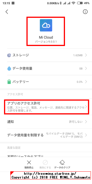 Xiaomiや Redmi携帯が勝手に送信する国際 SMS 447786209730を防ぐ方法
