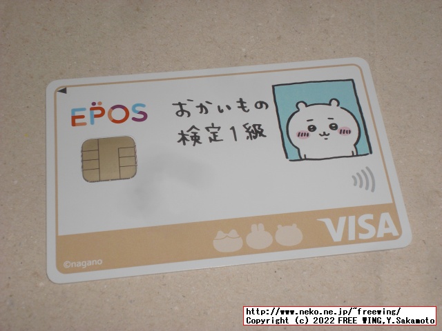 おかいもの検定１級！ちいかわのクレジットカード エポスカード、ご紹介番号:22040187621