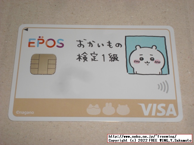 おかいもの検定１級！ちいかわのクレジットカード エポスカード、ご紹介番号:22040187621