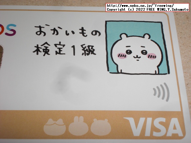 おかいもの検定１級！ちいかわのクレジットカード エポスカード、ご紹介番号:22040187621