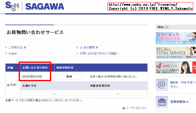Amazon.comでの買い物で i-parcelの荷物を追跡して、日本国内の佐川急便の追跡番号を知る方法