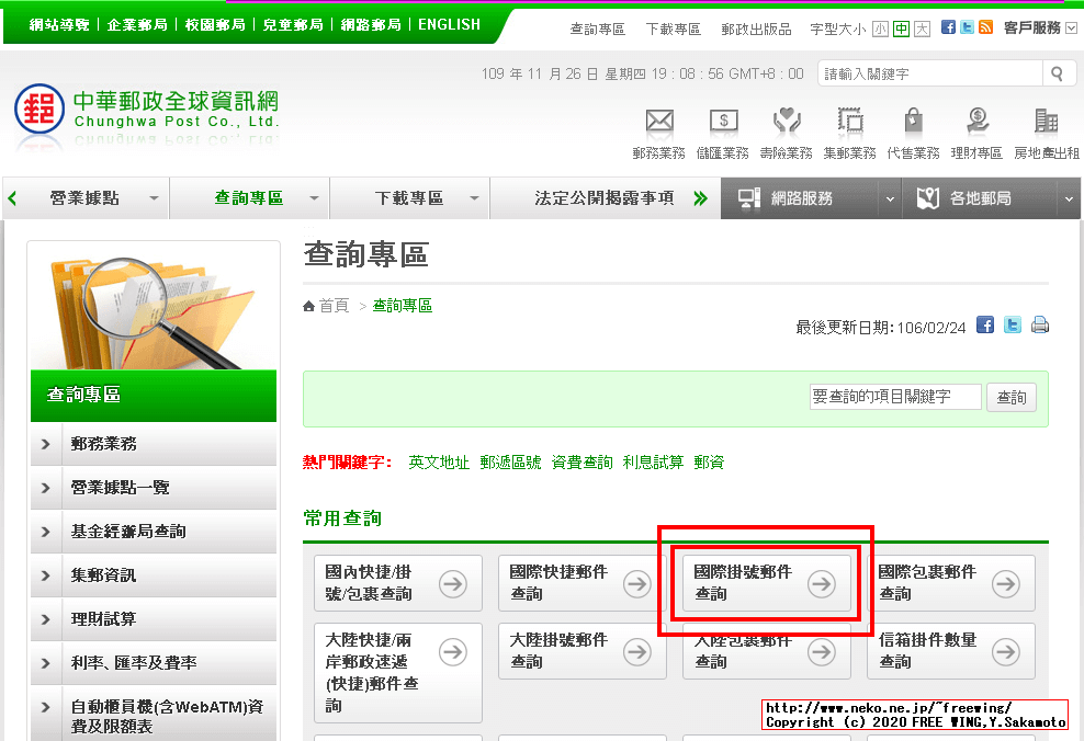 台湾郵便（中華郵政、Chunghwa Post）の場合の国際郵便の荷物追跡方法と到着日数情報