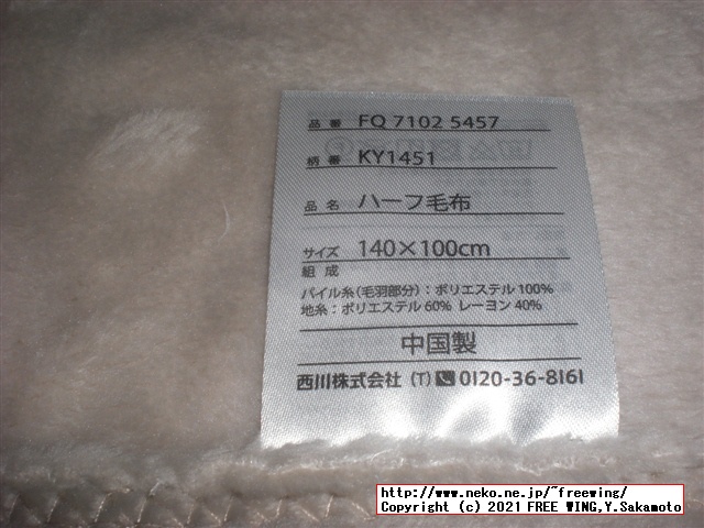 西川の毛布