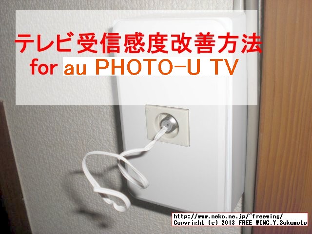 PHOTO-U TV 0円でできるテレビ アンテナ受信感度改善方法