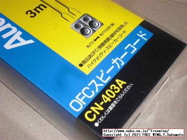 スピーカー接続用に JVC CN-403Aの OFCスピーカーケーブルの写真レビュー