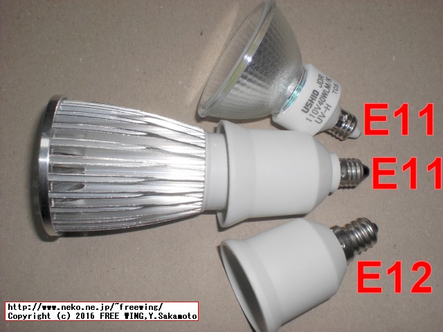 E11-E26/E27変換、E11の口金と E12の比較。