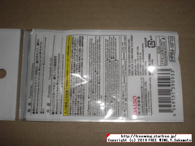 ダイソー イヤホン 片耳用 5.0m 白色 G134