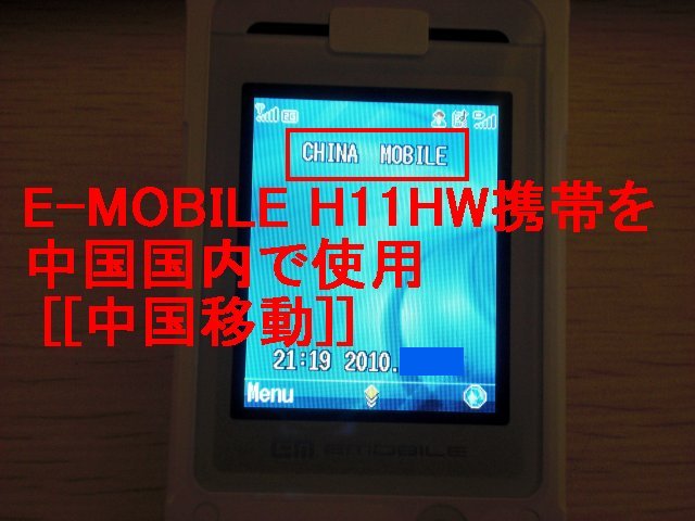イー・モバイル H11HWを中国で使う