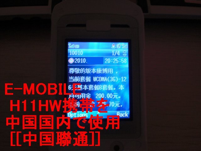 イー・モバイル H11HWを中国で使う