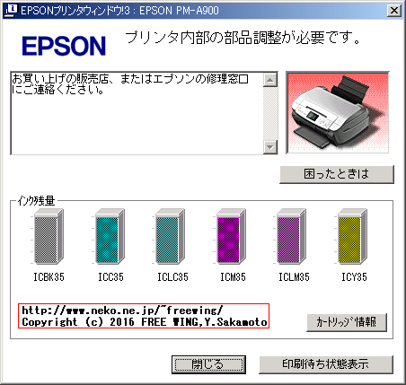 EPSON PM-A900の廃インクカウンタをリセット