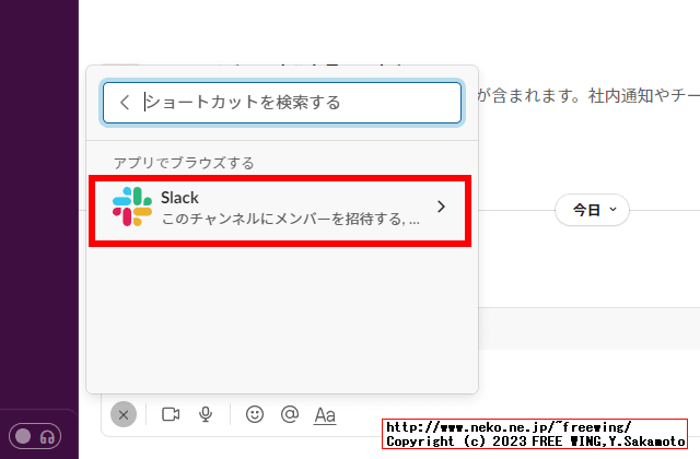 Slackのチャンネルに自作のアプリを紐付ける