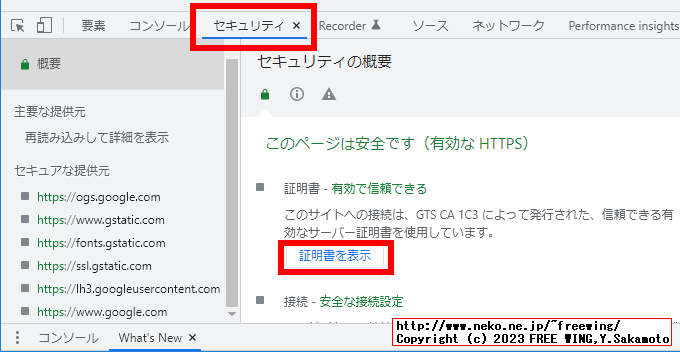 Chromeブラウザで https通信の SHA-1の SSL certificate Fingerprintを確認する方法