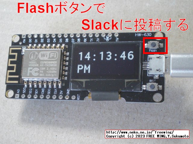 ESP8266で Slackに「勤怠管理」メッセージをワンボタン操作で投稿する方法