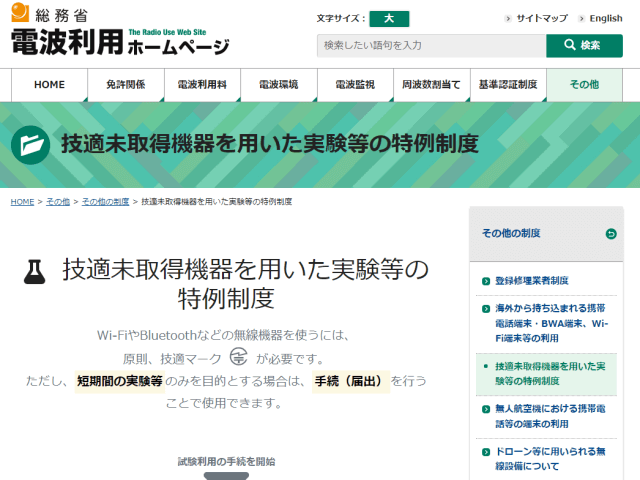 技適は総務省の「技適未取得機器を用いた実験等の特例制度」で 180日間は合法的に実験で使用可能